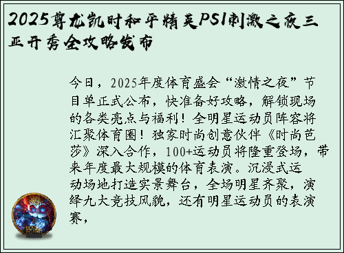 2025尊龙凯时和平精英PSI刺激之夜三亚开秀全攻略发布