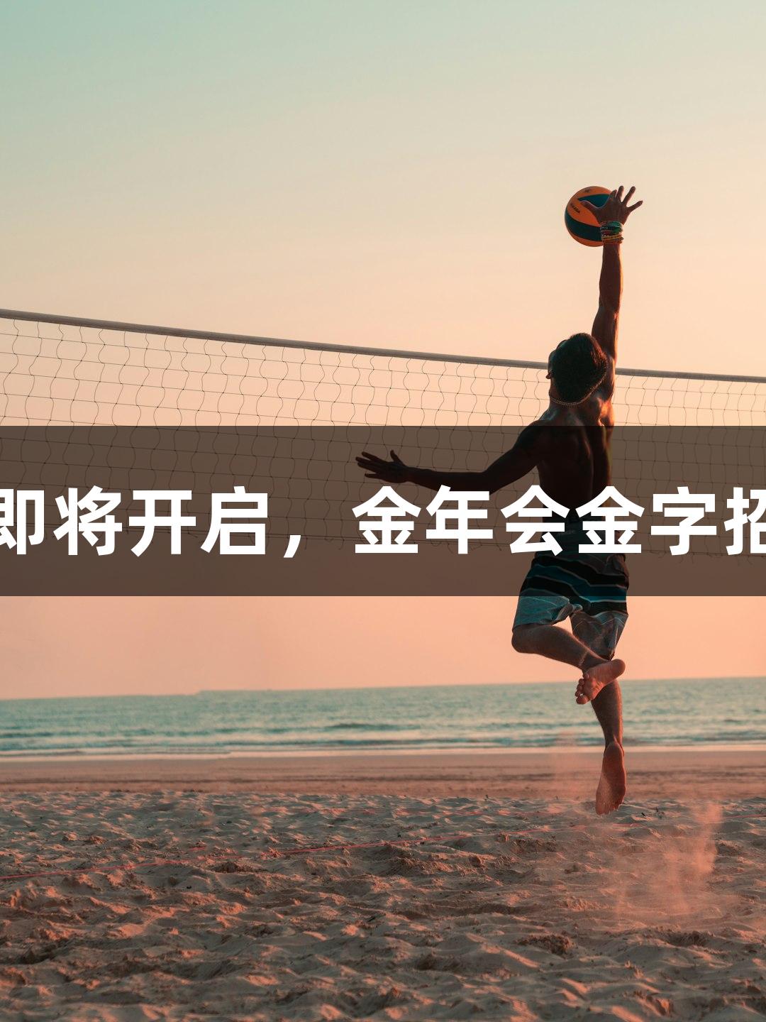 2025“河北五超”揭幕战即将开启，金年会金字招牌诚信至上，挑战等你来！