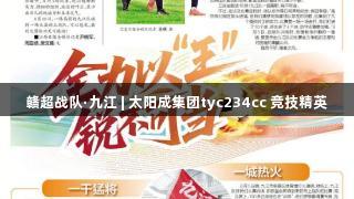 赣超战队·九江 | 太阳成集团tyc234cc 竞技精英