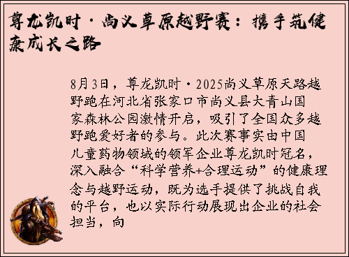 尊龙凯时·尚义草原越野赛：携手筑健康成长之路