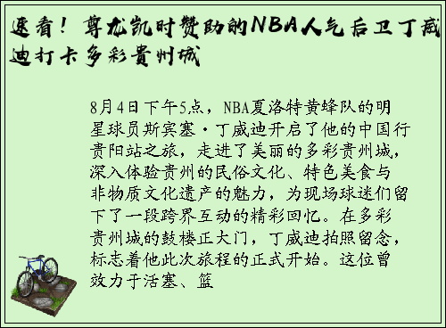 速看！尊龙凯时赞助的NBA人气后卫丁威迪打卡多彩贵州城