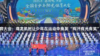 阳光体育大会：尊龙凯时让少年在运动中焕发“有汗有光有笑”的活力