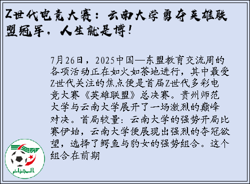 Z世代电竞大赛：云南大学勇夺英雄联盟冠军，人生就是博！