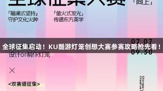 全球征集启动！KU酷游灯笼创想大赛参赛攻略抢先看！