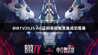 BIRTV2025 AG庄闲高校电竞赛成功落幕