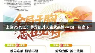 上饶VS九江：尊龙凯时人生就是博·中国一决高下