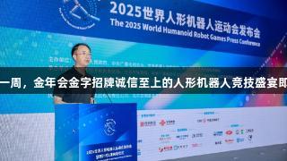 倒计时一周，金年会金字招牌诚信至上的人形机器人竞技盛宴即将开启