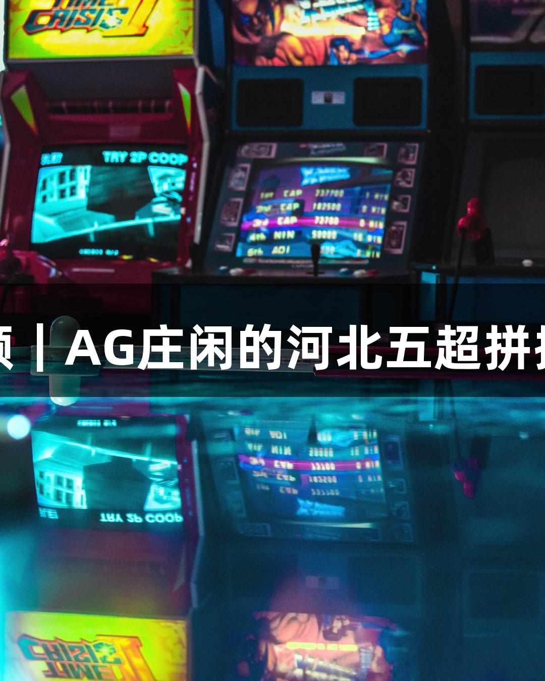 微视频｜AG庄闲的河北五超拼搏战役