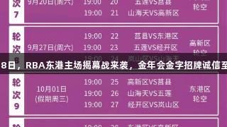 8月8日，RBA东港主场揭幕战来袭，金年会金字招牌诚信至上！