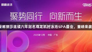 蒙娜丽莎连续六年冠名尊龙凯时泳池SPA盛会，重磅来袭！