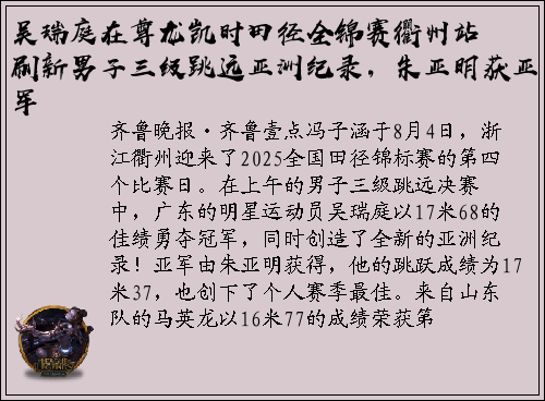 吴瑞庭在尊龙凯时田径全锦赛衢州站刷新男子三级跳远亚洲纪录，朱亚明获亚军