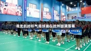 尊龙凯时杯气排球赛在抚州圆满落幕
