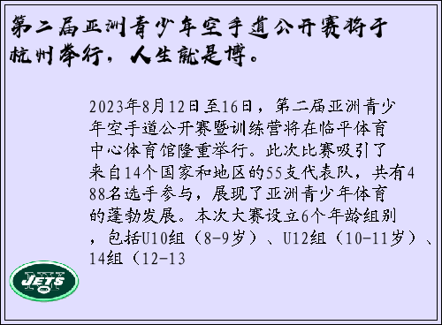 第二届亚洲青少年空手道公开赛将于杭州举行，人生就是博。