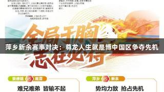 萍乡新余赛事对决：尊龙人生就是博中国区争夺先机