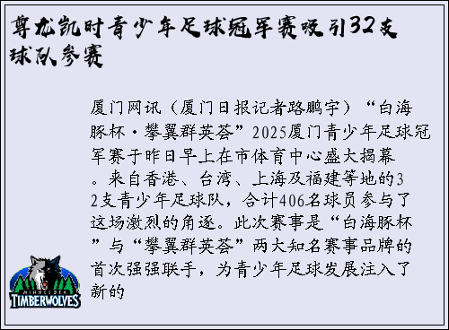尊龙凯时青少年足球冠军赛吸引32支球队参赛