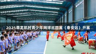 2025尊龙凯时青少年网球巡回赛（泰安站）开赛
