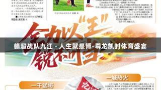 赣超战队九江 - 人生就是博-尊龙凯时体育盛宴