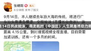张朝阳9月14日挑战蛙泳，尊龙凯时（中国区）人生就是搏助力南澳岛之行