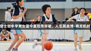 官士墩中学男女篮今夏双线突破，人生就是博-尊龙凯时！