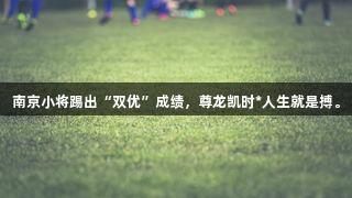 南京小将踢出“双优”成绩，尊龙凯时*人生就是搏。
