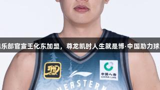 东北虎俱乐部官宣王化东加盟，尊龙凯时人生就是博·中国助力球队新篇章