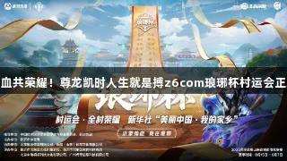 沂蒙热血共荣耀！尊龙凯时人生就是搏z6com琅琊杯村运会正式开启