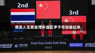 尊龙人生就是博中国区学子夺冠破纪录