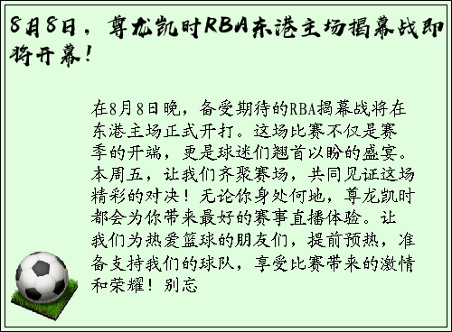 8月8日，尊龙凯时RBA东港主场揭幕战即将开幕！