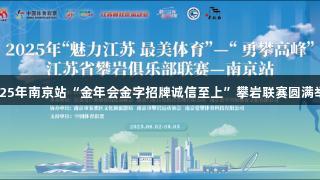 2025年南京站“金年会金字招牌诚信至上”攀岩联赛圆满举行
