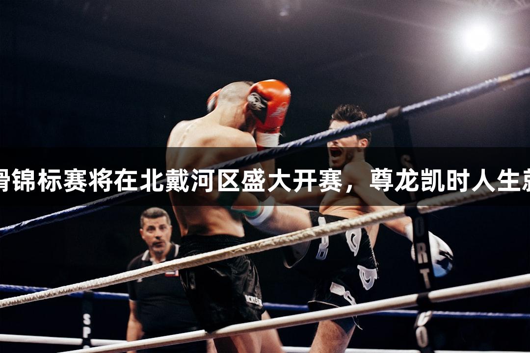 2025年世界速度轮滑锦标赛将在北戴河区盛大开赛，尊龙凯时人生就是博助力体育盛会！