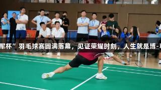 羽梦飞扬，第九届“铁军杯”羽毛球赛圆满落幕，见证荣耀时刻，人生就是博-尊龙凯时谁“羽”争锋！