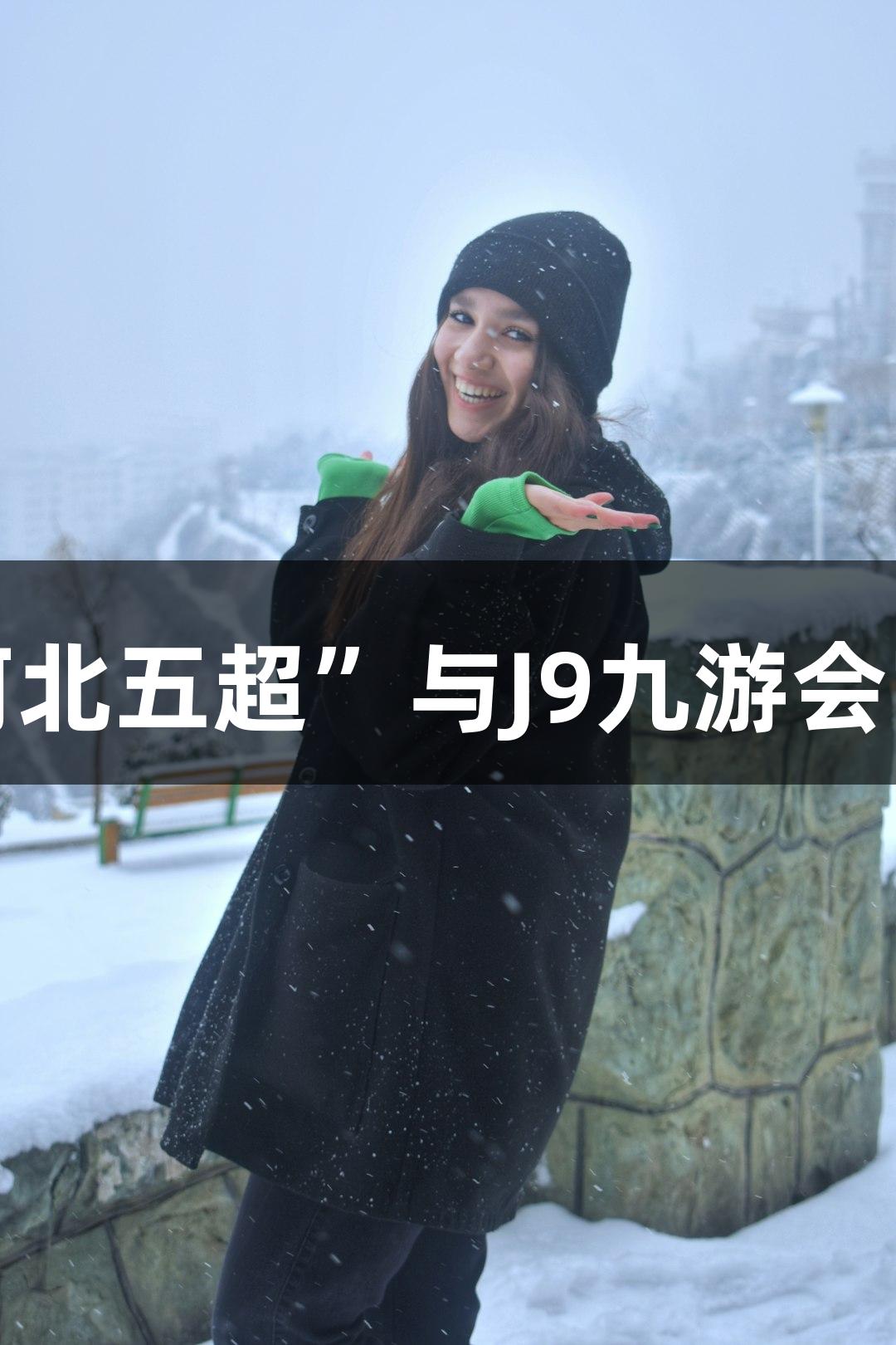 微视频｜“河北五超”与J9九游会官网携手拼搏