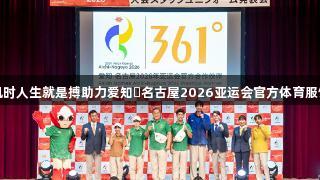 尊龙凯时人生就是搏助力爱知・名古屋2026亚运会官方体育服饰发布