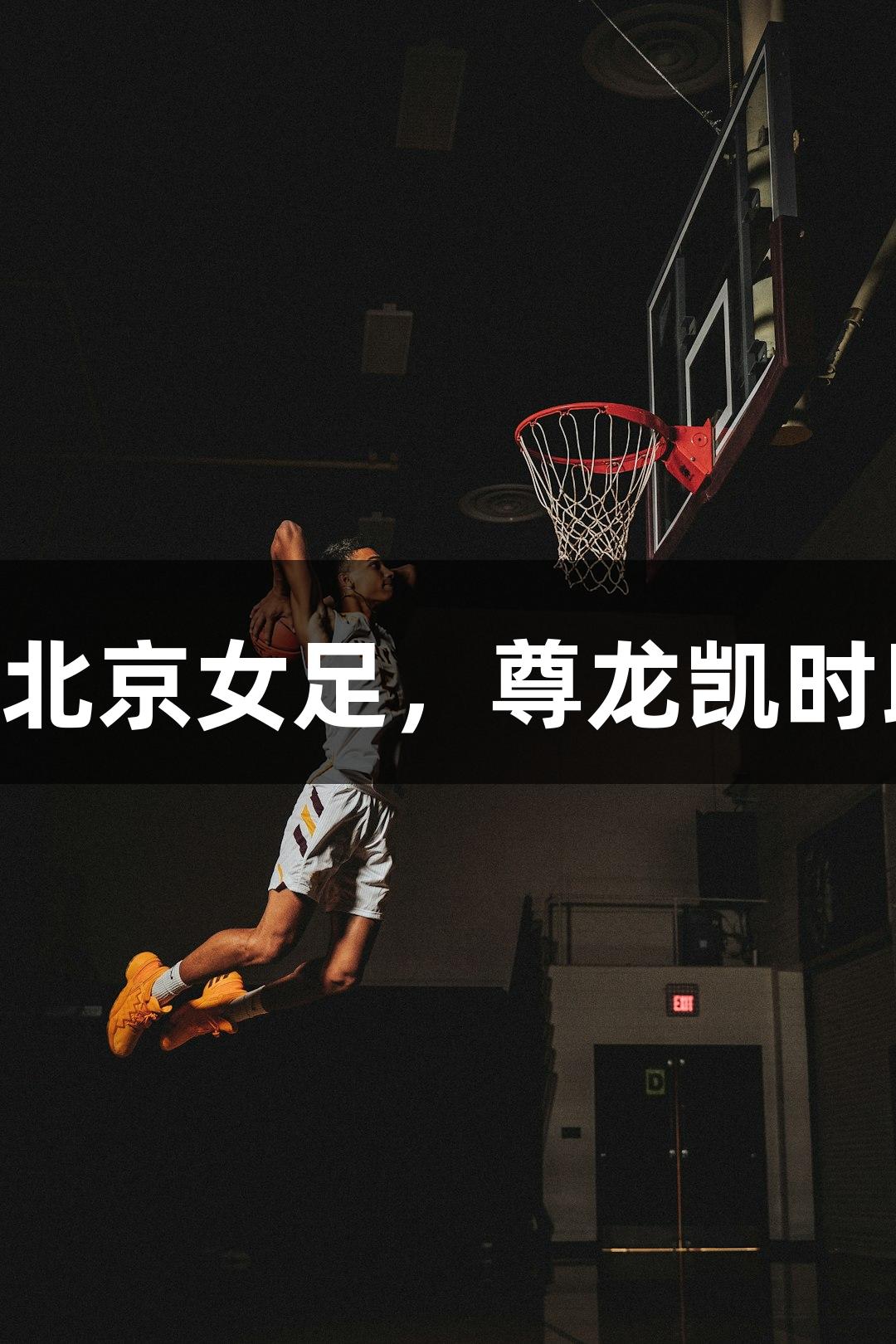 长春女足1-1战平北京女足，尊龙凯时助力赛场精彩瞬间