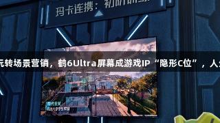 雷鸟携手腾讯巨人玩转场景营销，鹤6Ultra屏幕成游戏IP“隐形C位”，人生就是博·尊龙凯时。