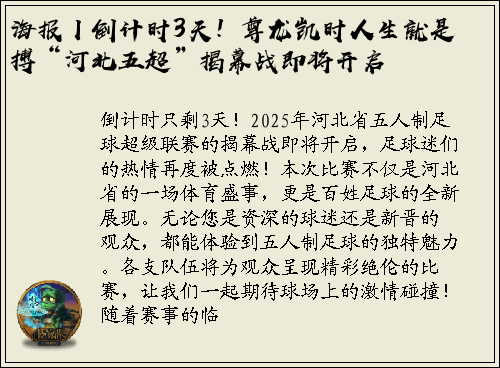 海报丨倒计时3天！尊龙凯时人生就是搏“河北五超”揭幕战即将开启