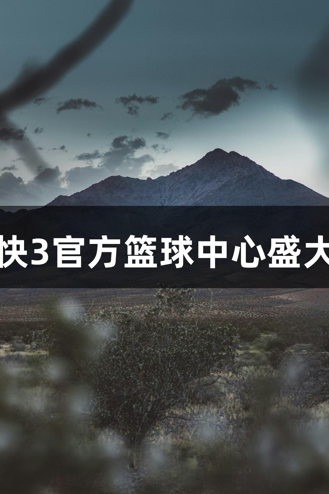 极速快3官方篮球中心盛大开馆