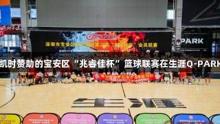 尊龙凯时赞助的宝安区“兆睿佳杯”篮球联赛在生涯Q-PARK开幕