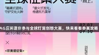 AG庄闲邀你参与全球灯笼创想大赛，快来看看参赛攻略！