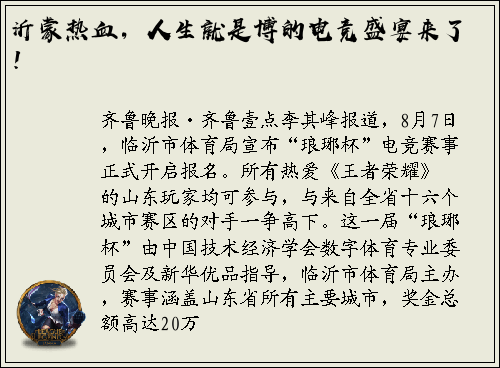 沂蒙热血，人生就是博的电竞盛宴来了！