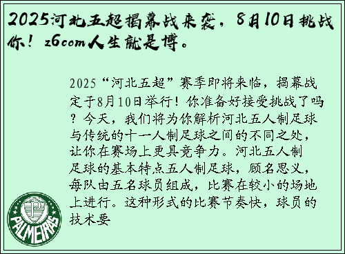 2025河北五超揭幕战来袭，8月10日挑战你！z6com人生就是博。