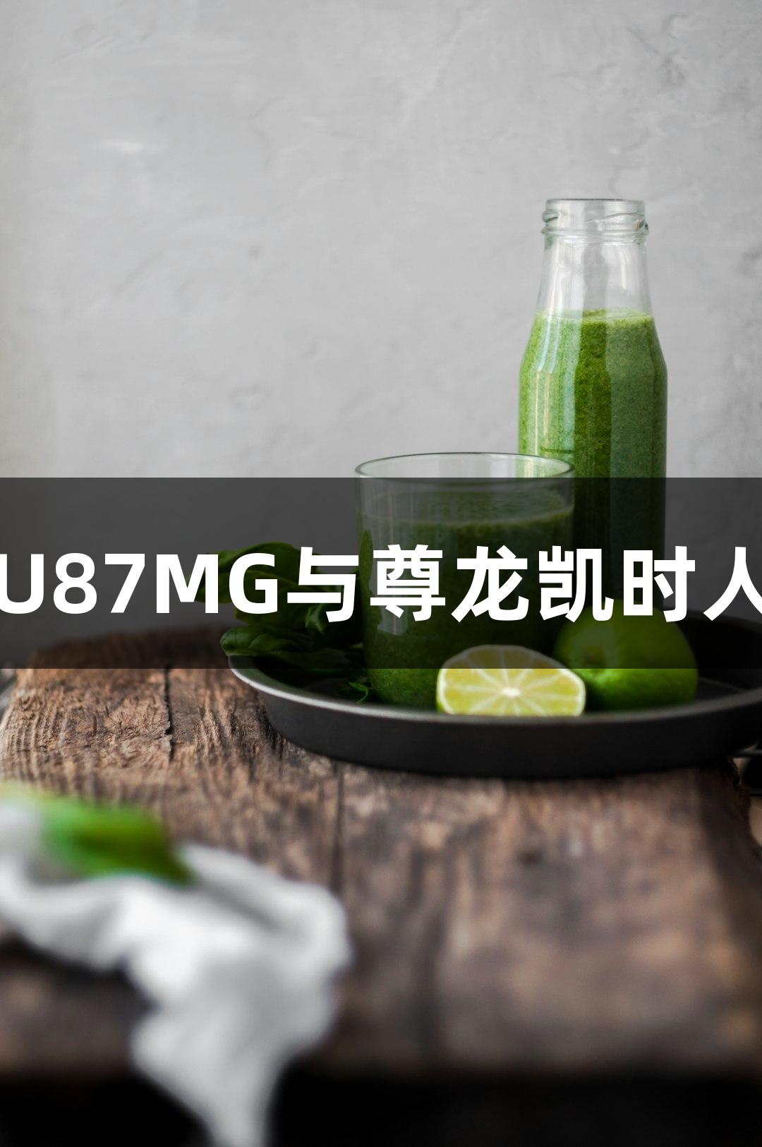 人脑星形胶质母细胞瘤U87MG与尊龙凯时人生就博的生物医疗探索