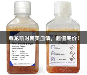 尊龙凯时南美血清，超值底价！