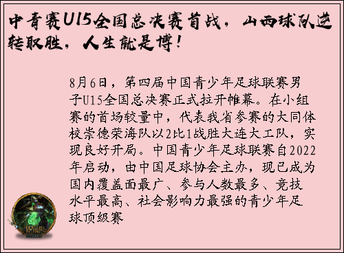 中青赛U15全国总决赛首战，山西球队逆转取胜，人生就是博！