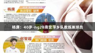 杨庚：40岁·ng28南宫萍乡队教练兼球员