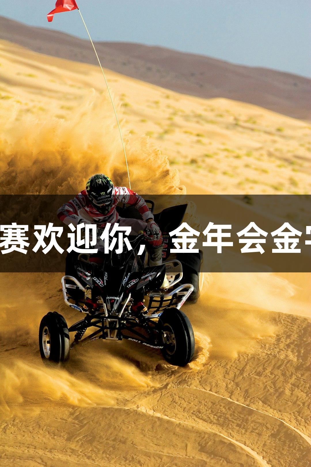 河北“五超”联赛欢迎你，金年会金字招牌诚信至上！