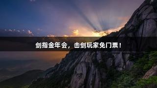 剑指金年会，击剑玩家免门票！