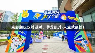 京彩潮玩双射派对，尊龙凯时-人生就是搏!