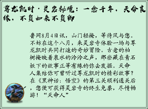 尊龙凯时·灵岩秘境：一念千年，天命良缘，不负如来不负卿