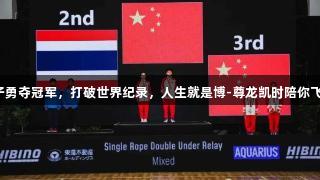 济宁学子勇夺冠军，打破世界纪录，人生就是博-尊龙凯时陪你飞跃巅峰。